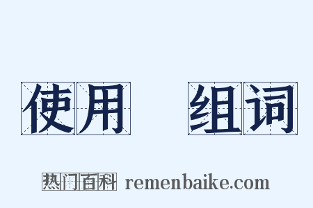 使用權组词是什么意思的图片